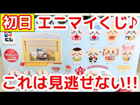 【ちいかわ】本日発売「ちいかわエニマイくじ」がかなり良かった！！
