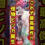 【これぞ最高傑作!! 怪物ヒソカ誕生‼】 #ハンター×ハンター #一番くじ #shorts #hunter×hunter Grandista グランディスタ