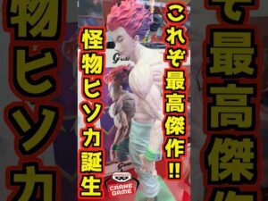 【これぞ最高傑作!! 怪物ヒソカ誕生‼】 #ハンター×ハンター #一番くじ #shorts #hunter×hunter Grandista グランディスタ