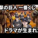 【一番くじ】こんなことある？？史上最悪の進撃の巨人一番くじでドラマが生まれました。【開封】