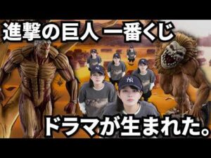 【一番くじ】こんなことある？？史上最悪の進撃の巨人一番くじでドラマが生まれました。【開封】