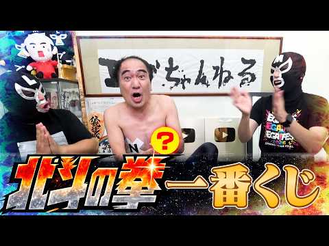 江頭、北斗の拳１番くじに挑戦！