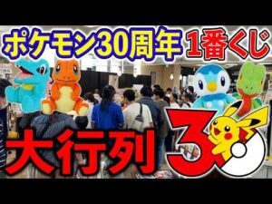 【一番くじ】ポケモン30周年！衝撃の神ラインナップ！大勝利なるか!?（一番くじ、一番賞、ポケモン）
