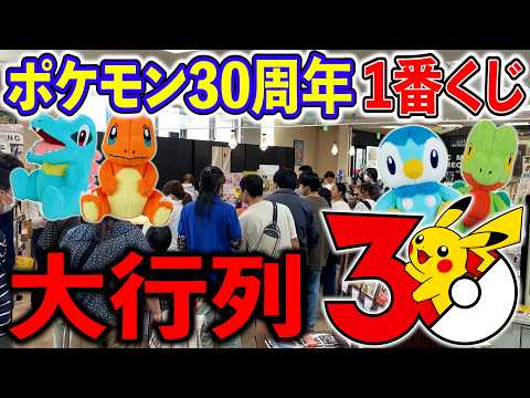 【一番くじ】ポケモン30周年！衝撃の神ラインナップ！大勝利なるか!?（一番くじ、一番賞、ポケモン）
