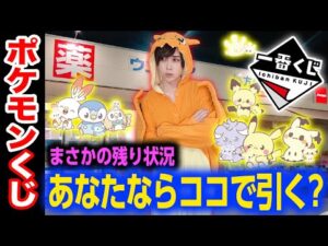 【残り方に絶句】ポケモンのくじをドラッグストアに引きに行ったら残り方がおかしかった...【一番くじ】一番賞、 ポケピース、POKEMON