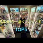2025年一番くじランキングTOP5！