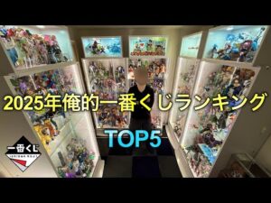 2025年一番くじランキングTOP5！