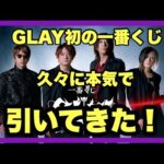 【一番くじ】GLAY❗️GLAY初の一番くじを引いてきた❗️#一番くじ #GLAY #TERU #TAKURO #HISASHI #JIRO