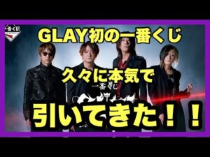 【一番くじ】GLAY❗️GLAY初の一番くじを引いてきた❗️#一番くじ #GLAY #TERU #TAKURO #HISASHI #JIRO