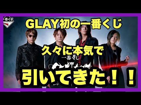 【一番くじ】GLAY❗️GLAY初の一番くじを引いてきた❗️#一番くじ #GLAY #TERU #TAKURO #HISASHI #JIRO