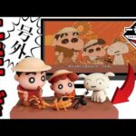 【一番くじ】クレヨンしんちゃん！あの名曲が奇跡のフィギュア化！上位賞出るまで引いたら衝撃の結末に。｜～アニメシーンセレクションだゾ～、ありの歌