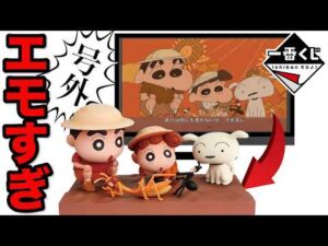 【一番くじ】クレヨンしんちゃん！あの名曲が奇跡のフィギュア化！上位賞出るまで引いたら衝撃の結末に。｜～アニメシーンセレクションだゾ～、ありの歌