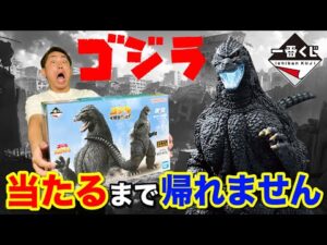【一番くじ】ゴジラ!A賞当たるまで帰れません!最終決戦開始!(一番くじ、一番賞、ゴジラ)