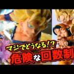 【危険な回数制限⁉︎ 今後どうなるんだ⁉︎】一番くじ ドラゴンボール スペクタクルバトル 親子かめはめ波 孫悟空 孫悟飯 ベジータ ピッコロ ラストワン賞
