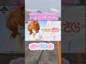 残り70枚#カードキャプターさくら#一番くじ#shorts