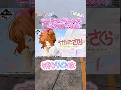 残り70枚#カードキャプターさくら#一番くじ#shorts