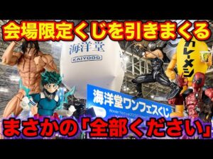 【まさかの展開】残りくじ全部ください？ワンフェス会場限定のくじ引きまくったら意外な結果に。（フィギュア、ワンフェス、Wonder Festival 2025 summer）