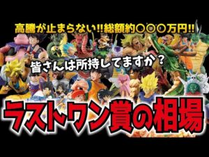 【高騰し過ぎです!!】10万超えも存在する!! 一番くじドラゴンボールラストワン賞フィギュアの相場を調べたら超高騰してた!!45体調べ【価格調査】 #dragonball 神龍 魔人ブウ etc