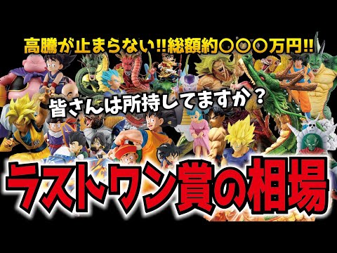 【高騰し過ぎです!!】10万超えも存在する!! 一番くじドラゴンボールラストワン賞フィギュアの相場を調べたら超高騰してた!!45体調べ【価格調査】 #dragonball 神龍 魔人ブウ etc