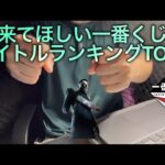 来てほしい一番くじタイトルランキングTOP5