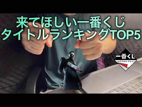 来てほしい一番くじタイトルランキングTOP5