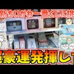 【ちいかわ一番くじ】まさかの神引き!?ちいかわ最新一番くじなんかほっこりちいかわの湯に挑戦！前編【ちいかわグッズ】【一番くじ】【chiikawa】【おはるのちい活vlog】【ちいかわ新商品】