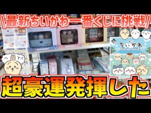 【ちいかわ一番くじ】まさかの神引き!?ちいかわ最新一番くじなんかほっこりちいかわの湯に挑戦！前編【ちいかわグッズ】【一番くじ】【chiikawa】【おはるのちい活vlog】【ちいかわ新商品】