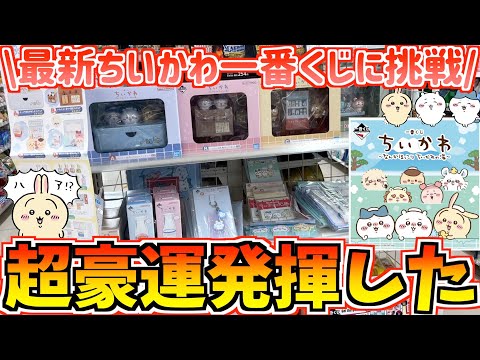 【ちいかわ一番くじ】まさかの神引き!?ちいかわ最新一番くじなんかほっこりちいかわの湯に挑戦！前編【ちいかわグッズ】【一番くじ】【chiikawa】【おはるのちい活vlog】【ちいかわ新商品】