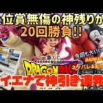 [一番くじ]ドラゴンボールDAIMA第2弾 上位賞無傷の神残りから20回勝負!!ハイエナ神引き連発なるか!!?(今回はダイマのネタバレ&妄想トークで脱線…本編終了後の21分57秒から…)