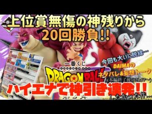 [一番くじ]ドラゴンボールDAIMA第2弾 上位賞無傷の神残りから20回勝負!!ハイエナ神引き連発なるか!!?(今回はダイマのネタバレ&妄想トークで脱線…本編終了後の21分57秒から…)