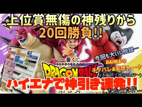 [一番くじ]ドラゴンボールDAIMA第2弾 上位賞無傷の神残りから20回勝負!!ハイエナ神引き連発なるか!!?(今回はダイマのネタバレ&妄想トークで脱線…本編終了後の21分57秒から…)