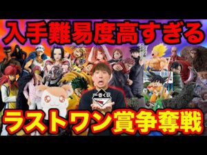 【一番くじ】このフィギュア確実に高騰します…10月のラストワン賞争奪戦が激闘確定してる件。（ドラゴンボール、ワンピース、呪術廻戦、ゴジラ、幽☆遊☆白書、僕のヒーローアカデミア）