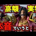 【実物展示】超高額1回1万円くじ展示を見た本音で言うと○賞は...⁉︎ バンプレくじ PREMIUM ワンピース-ゴール・D・ロジャー- 高額一万円くじ