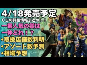 【JOJO詳細情報】一番くじジョジョの奇妙な冒険 The Gathering of STARSの詳細情報まとめ