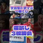 毎日一番くじ486日目サカモトデイズ一番くじで運試し‼️進撃の巨人はありませんでした💦#shorts #一番くじ #sakamotodays #進撃の巨人