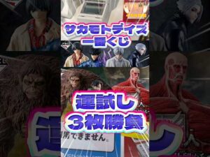 毎日一番くじ486日目サカモトデイズ一番くじで運試し‼️進撃の巨人はありませんでした💦#shorts #一番くじ #sakamotodays #進撃の巨人