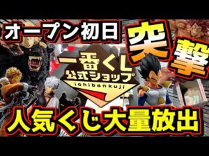 【突撃】一番くじ公式ショップは初日が激アツ⁉︎ 即完人気くじが大量に⁉︎】 一番くじ 刃牙 ベルセルク 銀魂 ドラゴンボール ワンピース ハンター×ハンター ヒロアカ