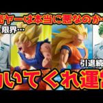 【大波乱】もう限界…。今一番くじが荒れている原因を徹底調査。転売ヤーは悪なのか…。　ドラゴンボール　一番くじ　フィギュア　ヒロアカ　引けない　孫悟空　ベジータ　バイバイ悟空　神龍　スーパーダイバーズ