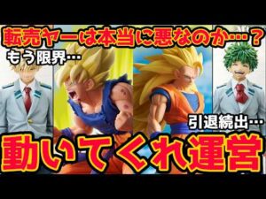 【大波乱】もう限界…。今一番くじが荒れている原因を徹底調査。転売ヤーは悪なのか…。　ドラゴンボール　一番くじ　フィギュア　ヒロアカ　引けない　孫悟空　ベジータ　バイバイ悟空　神龍　スーパーダイバーズ