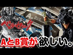 【一番くじ】ベルセルク 反撃の誓い。前評判から大人気なくじでA賞とB賞を引き当てろ‼︎