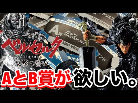 【一番くじ】ベルセルク 反撃の誓い。前評判から大人気なくじでA賞とB賞を引き当てろ‼︎