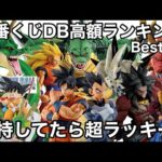 大高騰！一番くじ ドラゴンボール 高額フィギュアランキングBest50！ゴールデンウィーク前の相場をランキング形式で大発表！