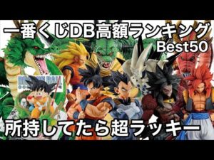 大高騰！一番くじ ドラゴンボール 高額フィギュアランキングBest50！ゴールデンウィーク前の相場をランキング形式で大発表！