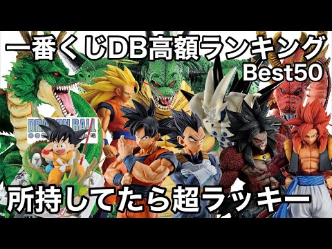 大高騰！一番くじ ドラゴンボール 高額フィギュアランキングBest50！ゴールデンウィーク前の相場をランキング形式で大発表！