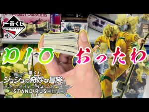 【一番くじ】フルからDIO出るまで引いた…ジョジョの奇妙な冒険 スターダストクルセイダース -STAND RUSH!-