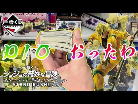 【一番くじ】フルからDIO出るまで引いた…ジョジョの奇妙な冒険 スターダストクルセイダース -STAND RUSH!-