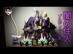 【HUNTER×HUNTER一番くじ開封】ゾルディック家降臨。