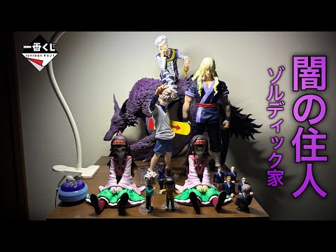 【HUNTER×HUNTER一番くじ開封】ゾルディック家降臨。