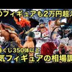 え！めっちゃ高くなってる！あのフィギュアの人気爆発！一番くじ ワンピース フィギュア 相場調査