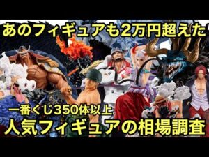 え!めっちゃ高くなってる!あのフィギュアの人気爆発!一番くじ ワンピース フィギュア 相場調査